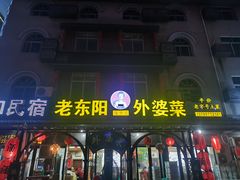 -老东阳·外婆菜(横店店)