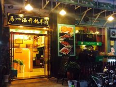 -马一洒开锅羊肉清真餐厅(京汉店)