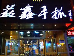 门面-清真益鑫羊肉手抓馆(南大街店)