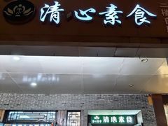 -清心素食自助餐厅(夫子庙店)