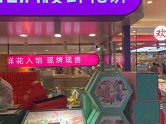 -HappyMiss花满楼·鲜花饼·鲜花茶·伴手礼(上海环球港店)