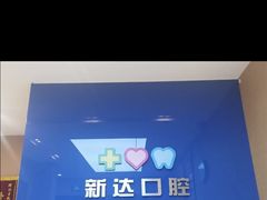 -新达口腔(华东理工大学店)