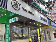 -友达面馆(广州总店)