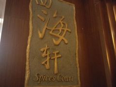 -四海轩(珠海海泉湾店)