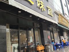 门面-开远三味面(开远半岛广场3号楼店)