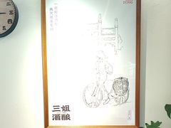 -三姐酒酿(老门东店)