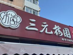 -三元梅园(新源里店)