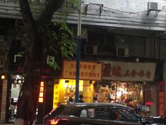门面-天添手撕猪手(德政中路店)