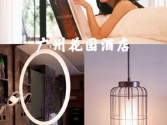 -广州花园酒店