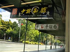 -少林功夫面馆