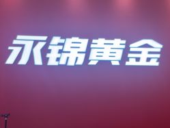 点击看大图 -永锦黄金加工·回收打金店(上海南翔店)