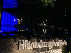 -广州天河希尔顿酒店