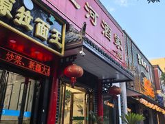 -三河酒家(梅山路店)