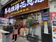 -易老妈蹄花.特色川菜(人民公园总店)