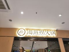 门面-海底捞火锅(名门店)