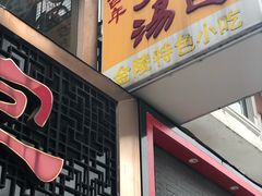 门面-百年尹氏汤包(湖南路狮子桥店)