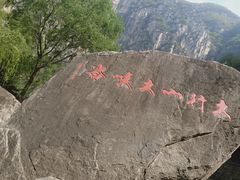 -山西壶关太行山大峡谷旅游景区