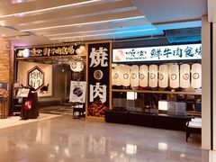 门面-好牛烧肉(世茂广场店)