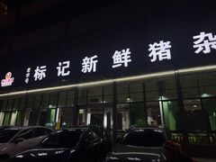 -标记美食新鲜猪杂(兴南大道店)