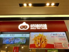 -咕噜咕噜·章鱼小丸子(广州荔湾领展广场店)