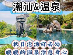 -东山湖温泉度假村