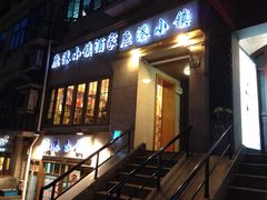 门面-鹿港小镇经典老上海菜(长乐路店)