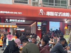 -串妹花式冰粉(乐山总店)