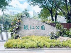 -广州珠江公园