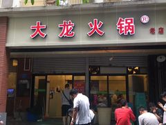 门面-大龙火锅(老店)