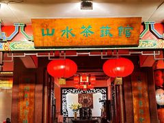 -山水茶艺馆·点心粤菜·30年老字号