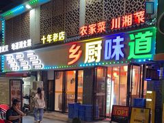 -乡厨味道(黄鹤楼店)