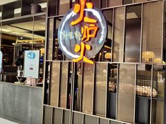 -火炉火自助餐(西直门凯德MALL店)