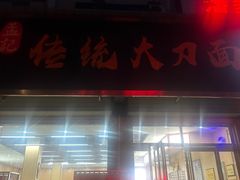 -孟记传统大刀面(星源商城店)