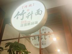 -佳面馆·竹升云吞面·爽鱼皮·牛腩面(易发店)