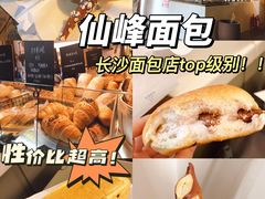 -仙峰天然面包(迎宾路店)