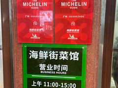 -海鲜街菜馆(海珠南路店)