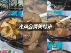 -范贤光鸡公煲(平乐园总店)