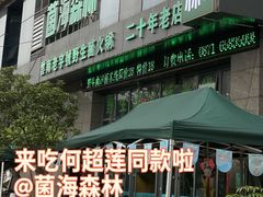 -菌海森林·非遗野生菌火锅(西山区滇池路摩根道店)