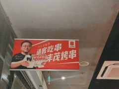 -丰茂烤串(钦州北路店)