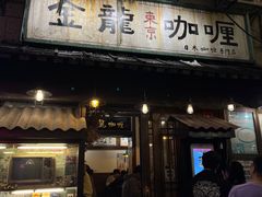 -金龙咖喱