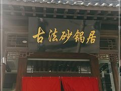 门面-王明古法砂锅居(开化寺店)