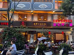 -大理.老字号渝记酸萝卜乌鱼(古城总店)