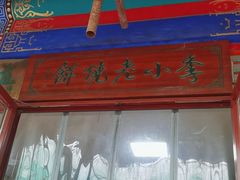 -李小老烧饼(常营民族家园店)