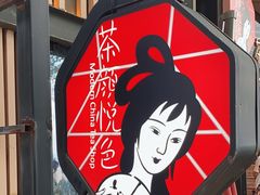 -茶颜悦色(岳麓山顶店)