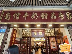 -南信牛奶甜品专家
