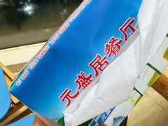 -元盛居(亚泰大街店)