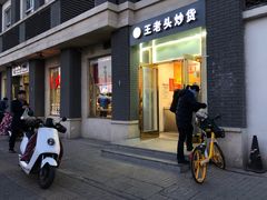 门面-王老头炒货(天坛东路店)