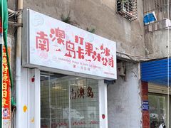 -南澳岛打卡果汁冰公司