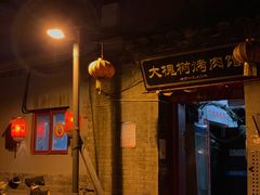 门面-大槐树烤肉馆