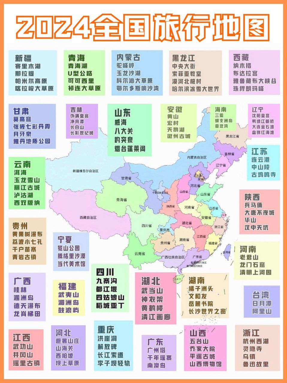 2024全国旅游地图🗺️看看你去过几个?